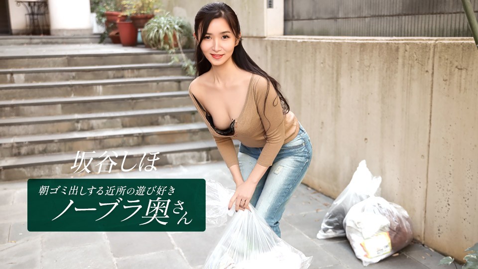 1Pondo 041126_001 The Playful, Braless Housewife Next Door Who Takes Out The Trash In The Morning: Sakatani Shiho