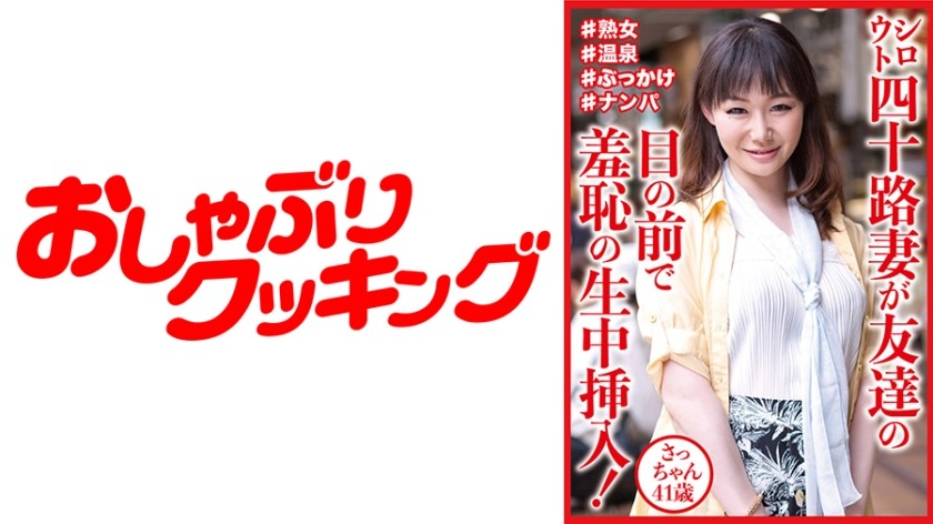 404DHT-0812 An Amateur Wife In Her 40’s Gets A Shameful Vaginal Cum Shot In Front Of Her Friends! Sacchan 41 Years Old