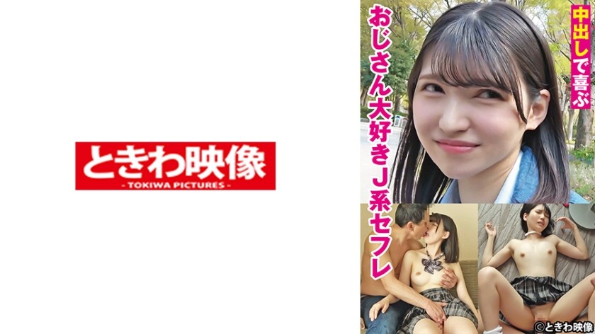 491TKWA-275 J-Type Sex Friend Who Loves Old Men Who Is Happy With Creampie