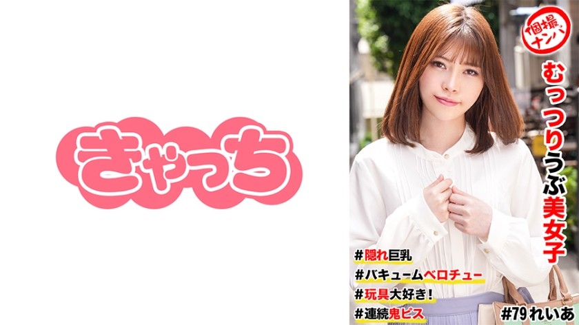 586HNHU-0079 Individual Shooting Pick-Up #Munchy Naive Beautiful Girl #Hidden Big Breasts #Vacuum Tongue Chew #I Love Toys! #Continuous Demon Piss