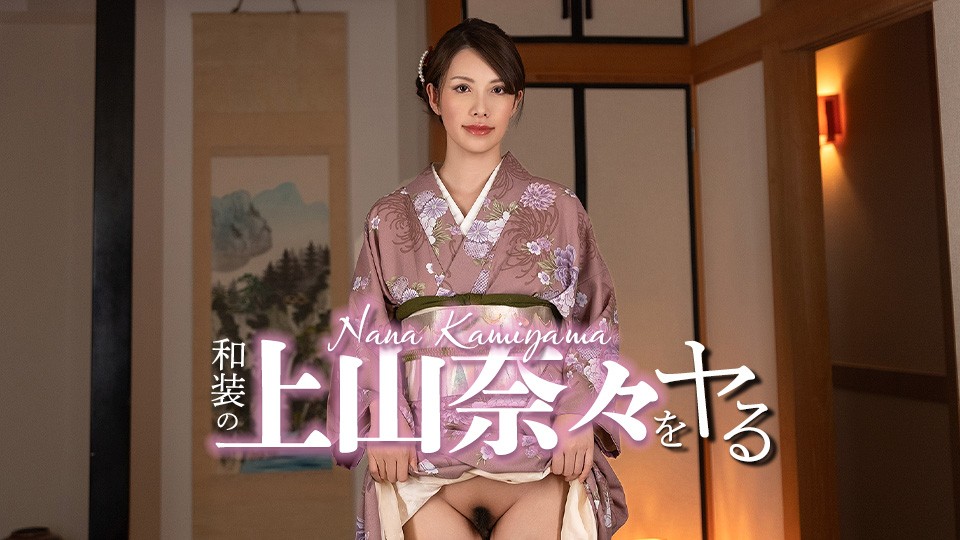 Caribbeancom 032326-001 I’m Going To Do Nana Ueyama In Traditional Japanese Clothing!
