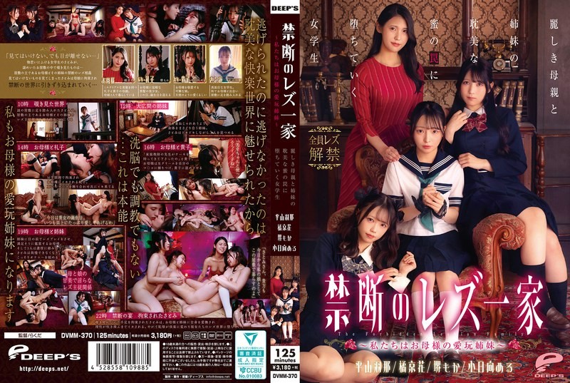 [Reducing Mosaic]DVMM-370 Forbidden Lesbian Family – We Are Mother’s Pet Sisters – A Schoolgirl Falls Into The Trap Of Her Beautiful Mother And Sisters’ Love Affair