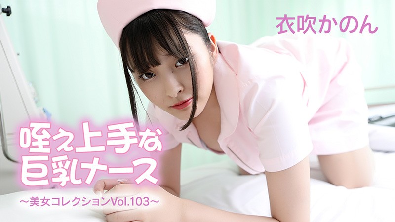 HEYZO 3762 Big-Titted Nurse With A Good Cock ~Beauty Collection Vol. 103~ – Kanon Ibuki