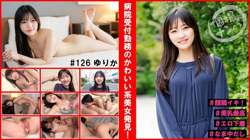 HNHU-126 Individual Shooting Pick-Up #Cute Beauty Found Working At Hospital Reception! #Face Sitting Orgasm! #Beautiful Breasts Are The Best #Erotic Underwear #Raw Creampie